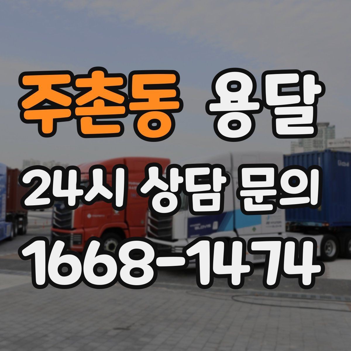주촌동 용달 중고 거래 물건 운반, 안전하게 옮기는 요령