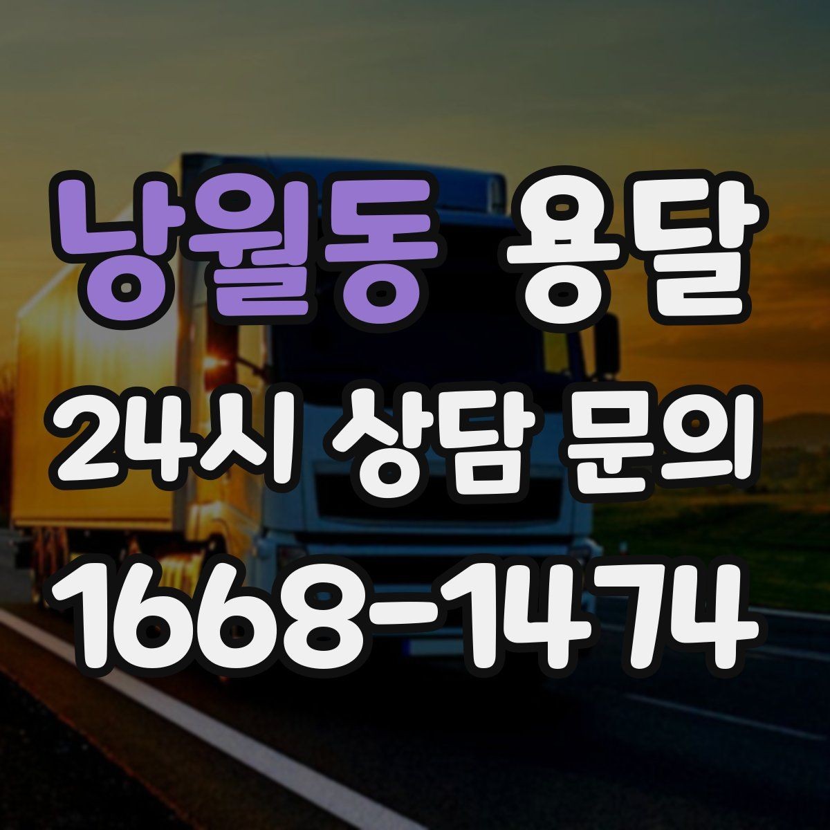 낭월동 용달 탑차가 필요한 짐과 카고가 유리한 짐