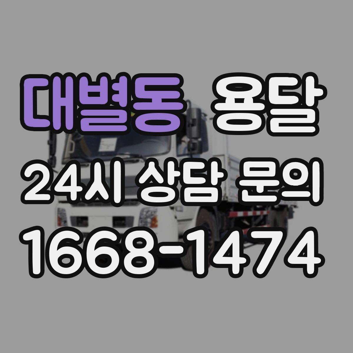 대별동 용달 정기 배송으로 물류 스트레스 줄이기