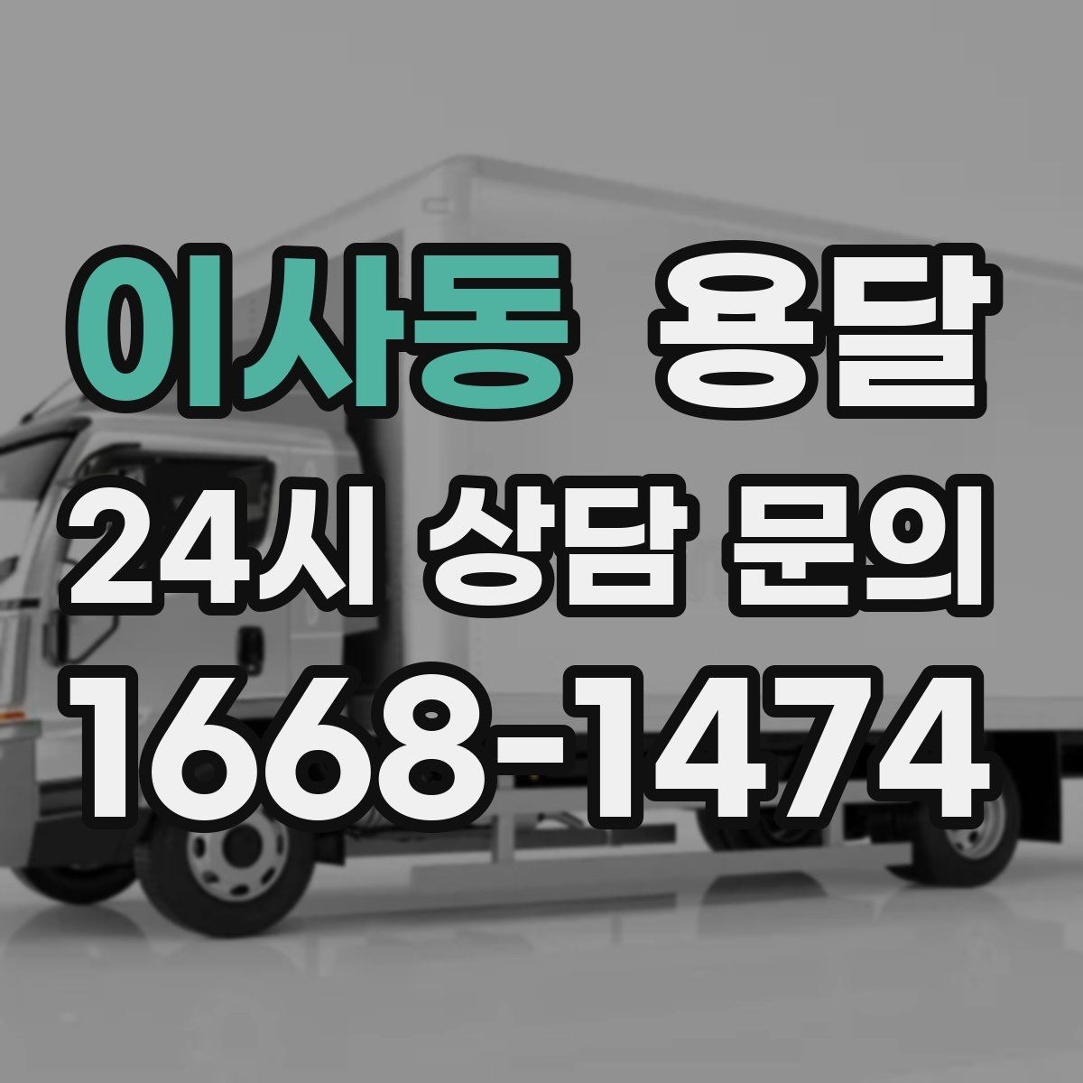 이사동 용달 정기 운반이 유리한 업종 패턴 정리