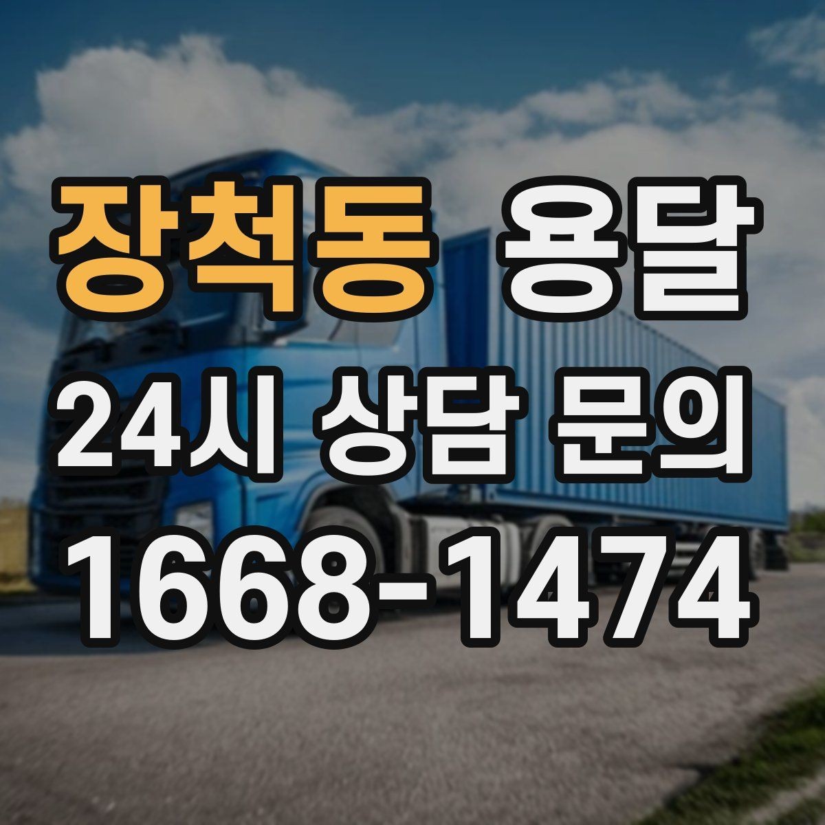 장척동 용달 대기료가 생기는 상황을 미리 알고 예방하기