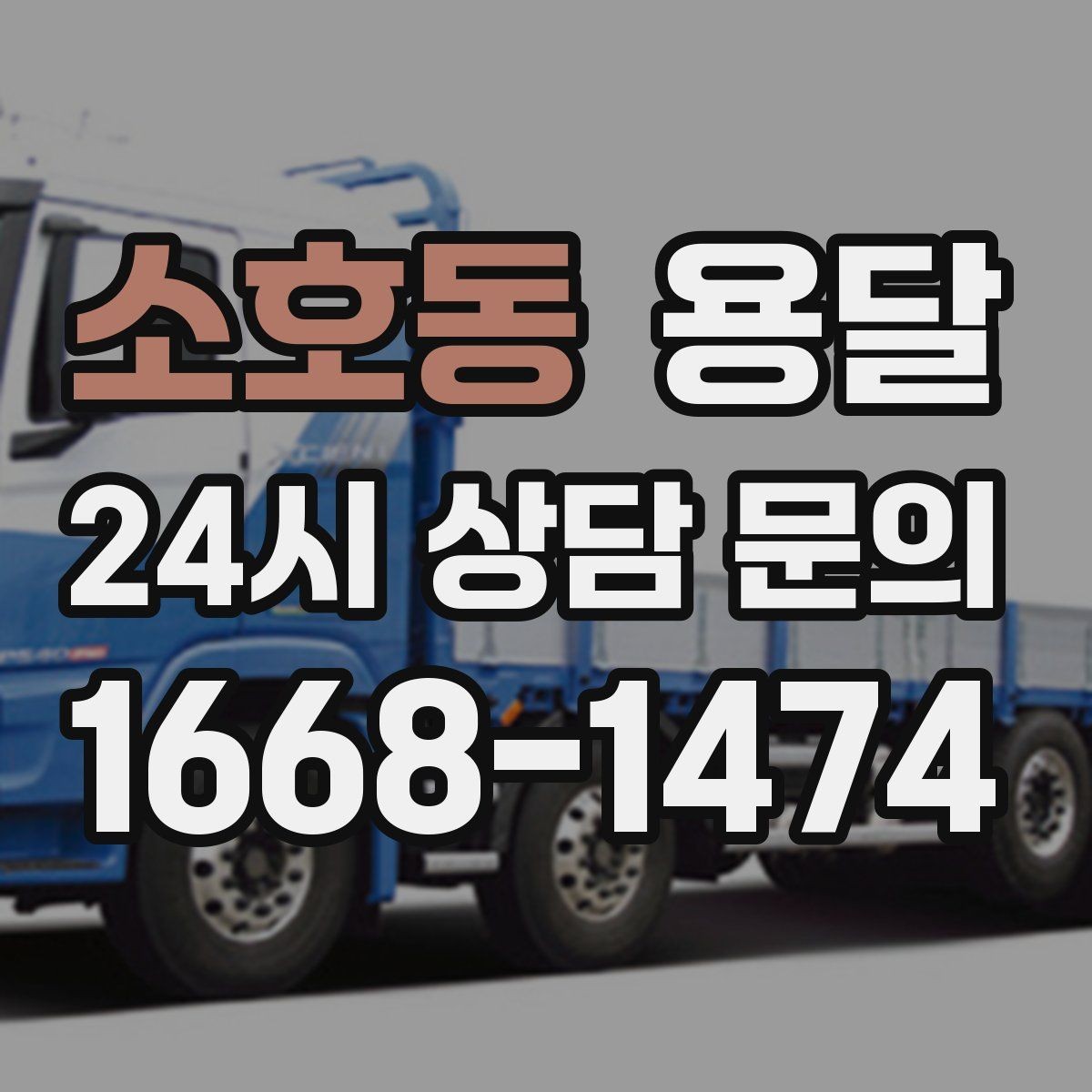 소호동 용달 건물 출입이 까다로운 곳에서 필요한 준비