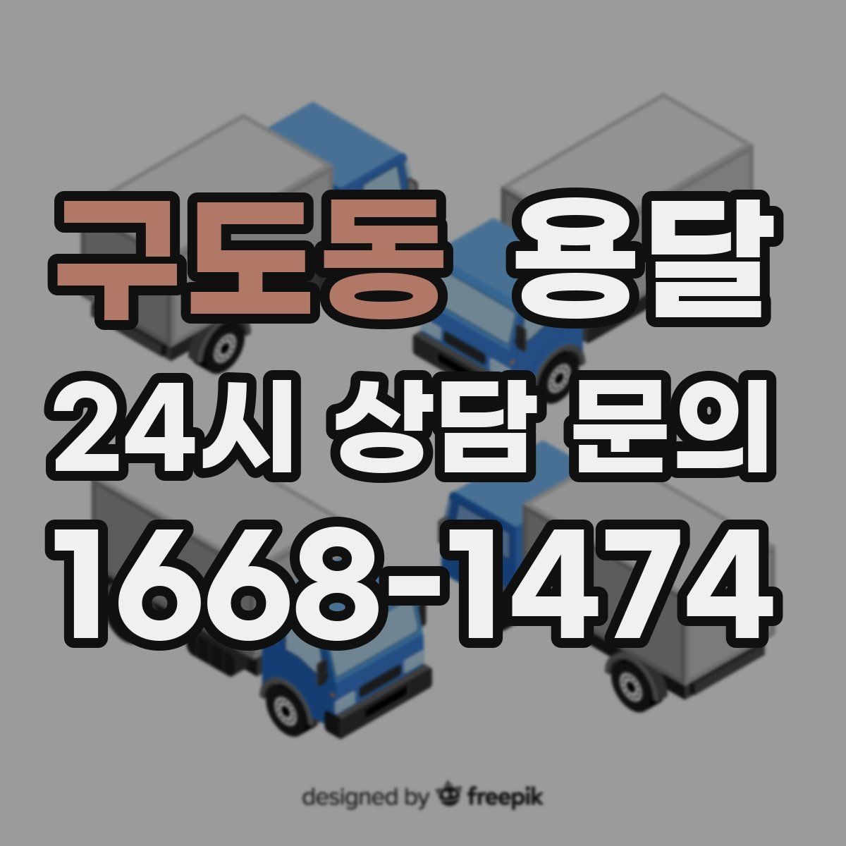 구도동 용달 고객이 준비하면 작업 시간이 줄어드는 팁