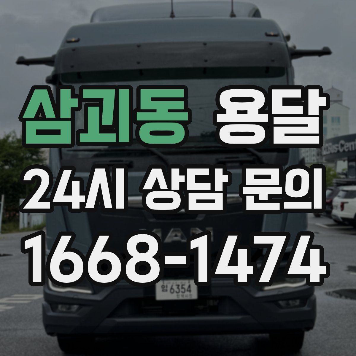 삼괴동 용달 리프트가 있으면 편한 하차 상황 정리