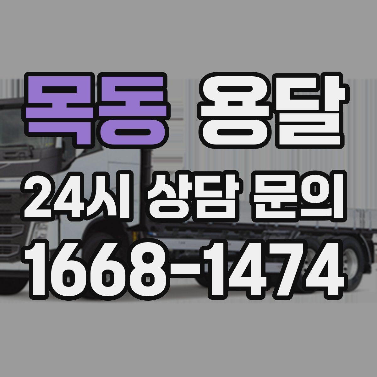 목동 용달 이사철에 배차가 어려운 이유와 대비 방법