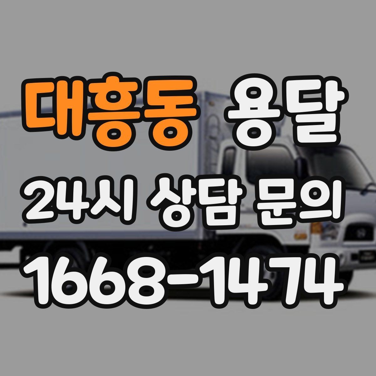 대흥동 용달 사다리차가 필요한 상황은 언제일까