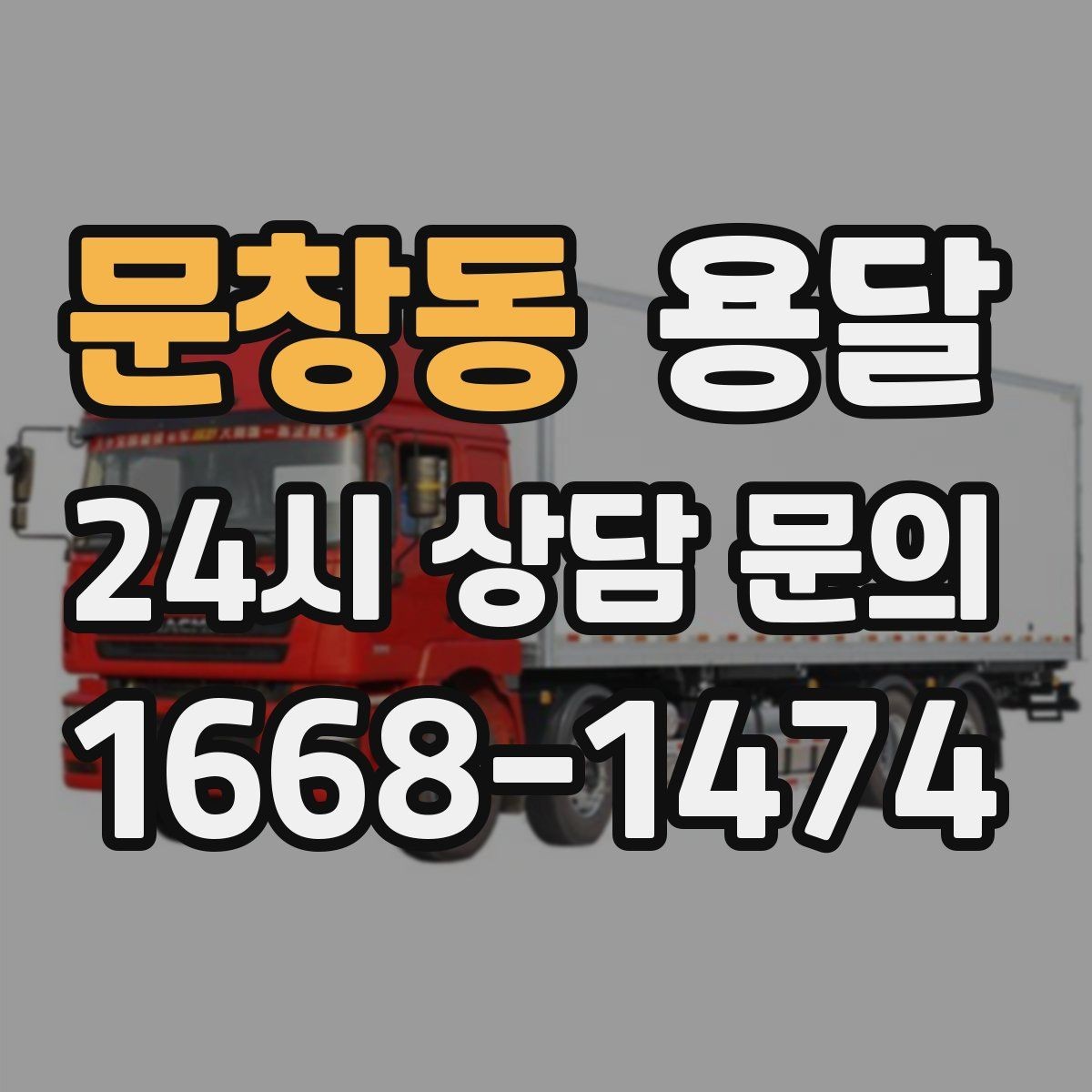 문창동 용달 빠른 배차를 위해 꼭 알려야 할 3가지