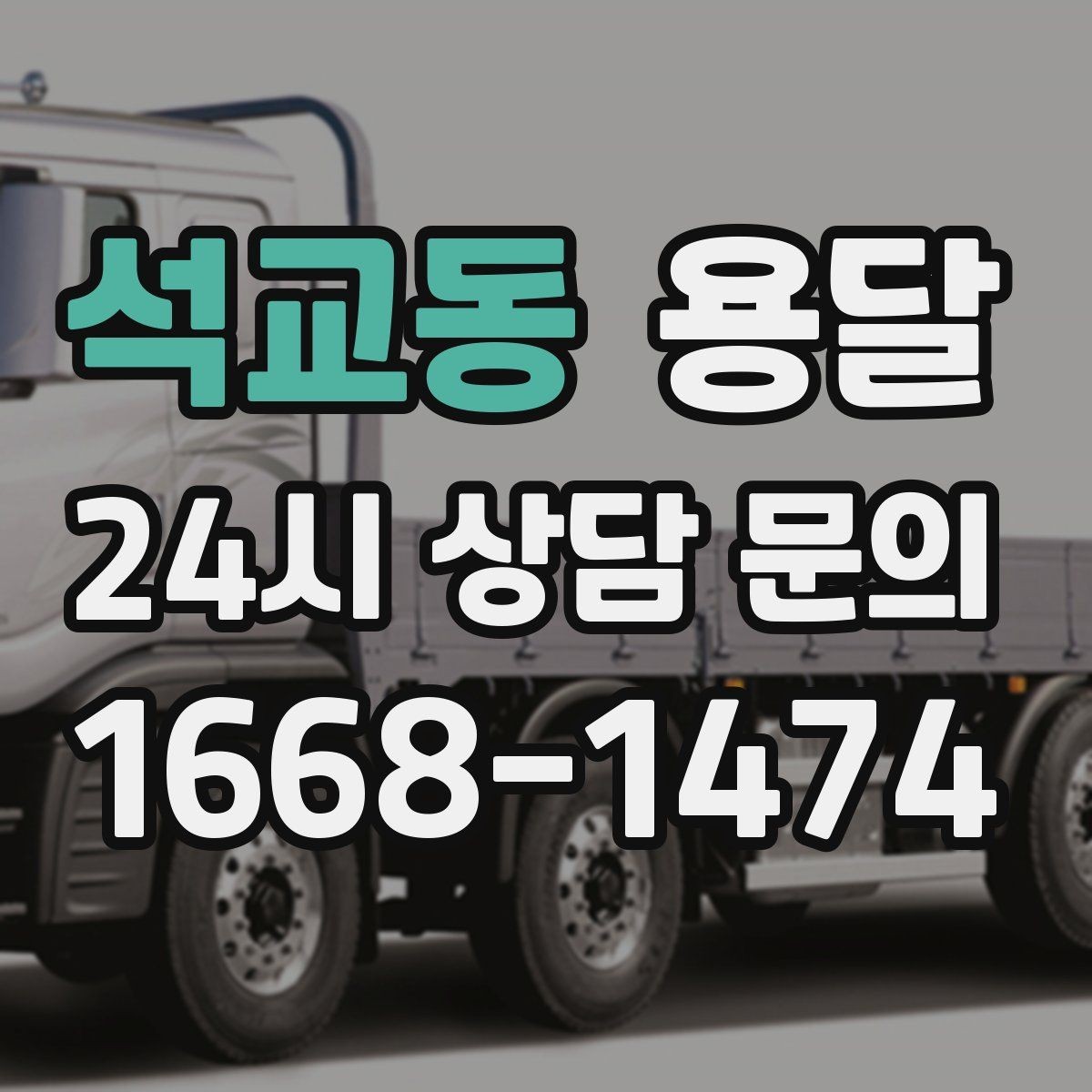 석교동 용달 짐이 많아 보이면 이렇게 나눠 옮기세요