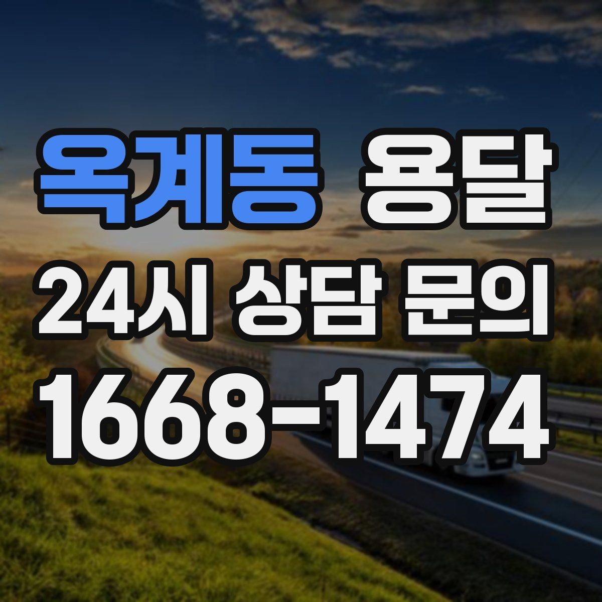 옥계동 용달 출입구 사진 공유가 도움이 되는 상황