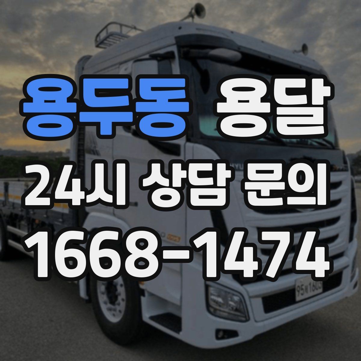 용두동 용달 고객이 준비하면 작업 시간이 줄어드는 팁
