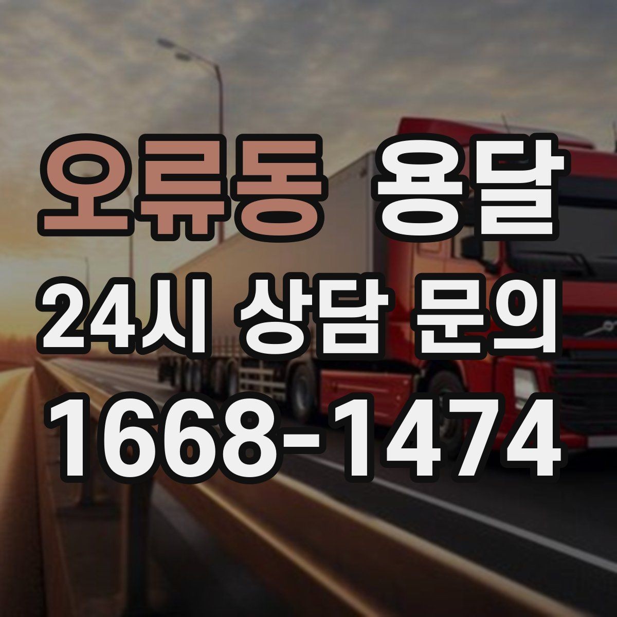 오류동 용달 중고 거래 대형 짐, 직접 옮기기 힘들 때 해결