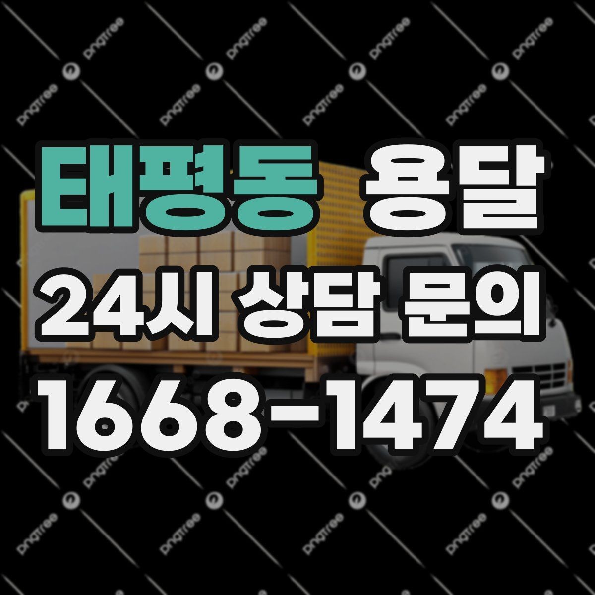 태평동 용달 대기료가 발생하는 조건을 미리 알아두세요