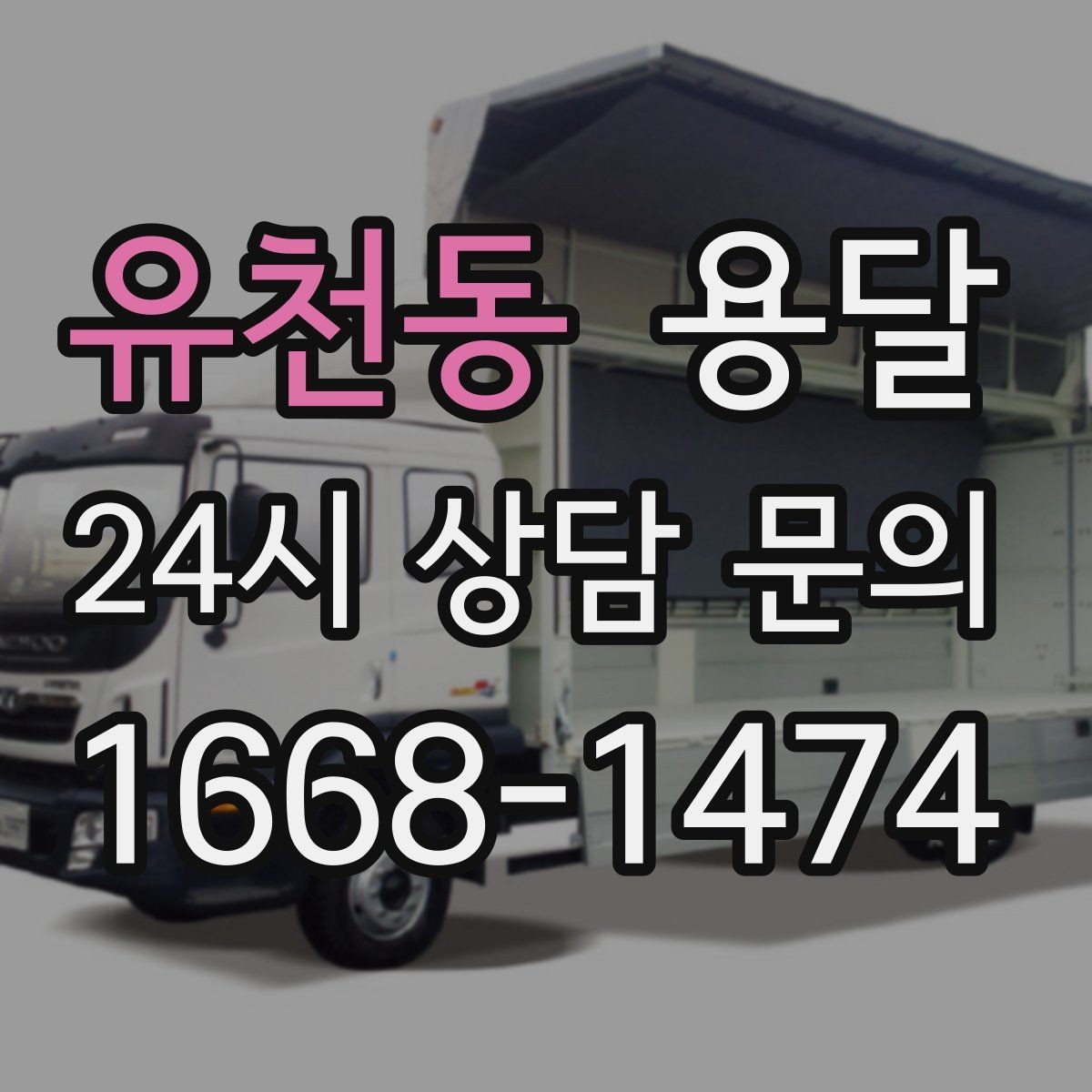 유천동 용달 인수자 연락이 중요해지는 이유
