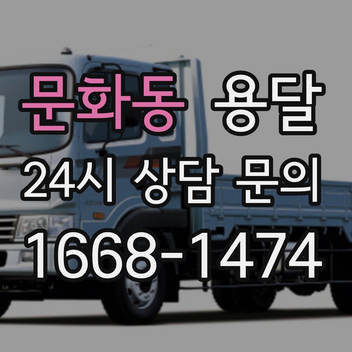문화동 용달 비 눈 오는 날 탑차가 유리한 이유