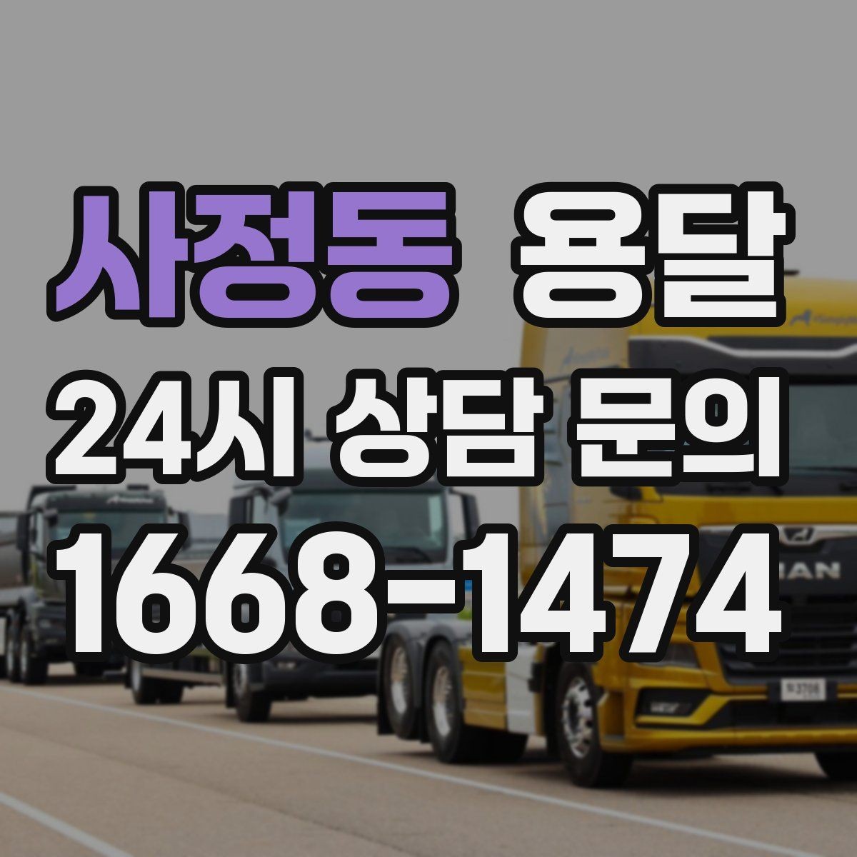 사정동 용달 하차가 빨라지는 동선 정리 팁