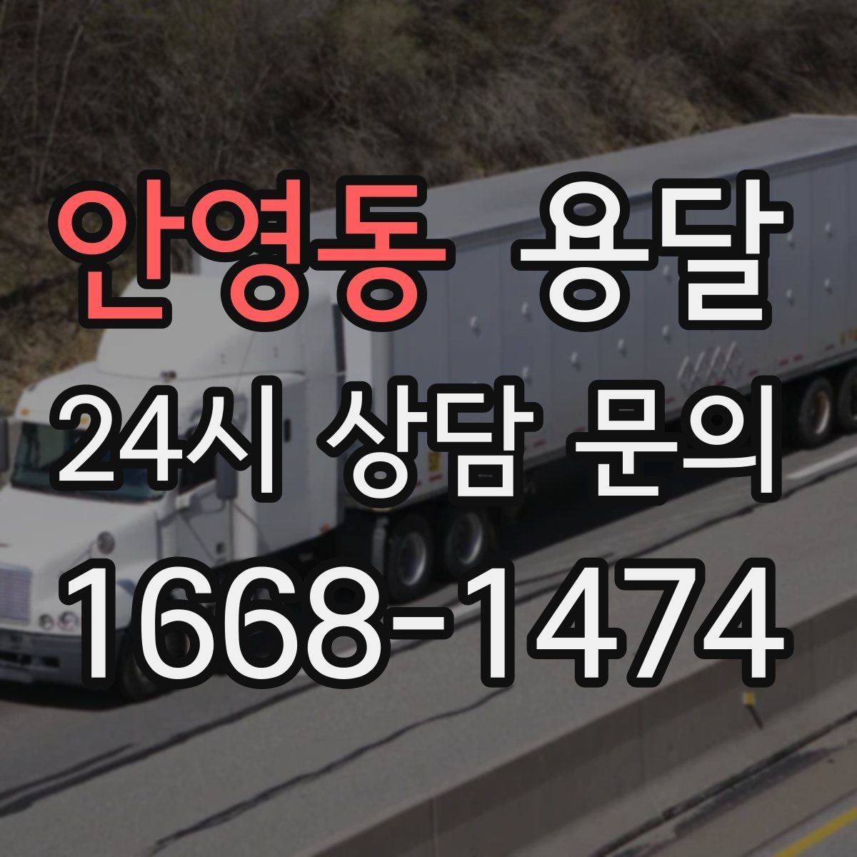 안영동 용달 급하게 부르면 배차가 빨라지는 정보 5가지