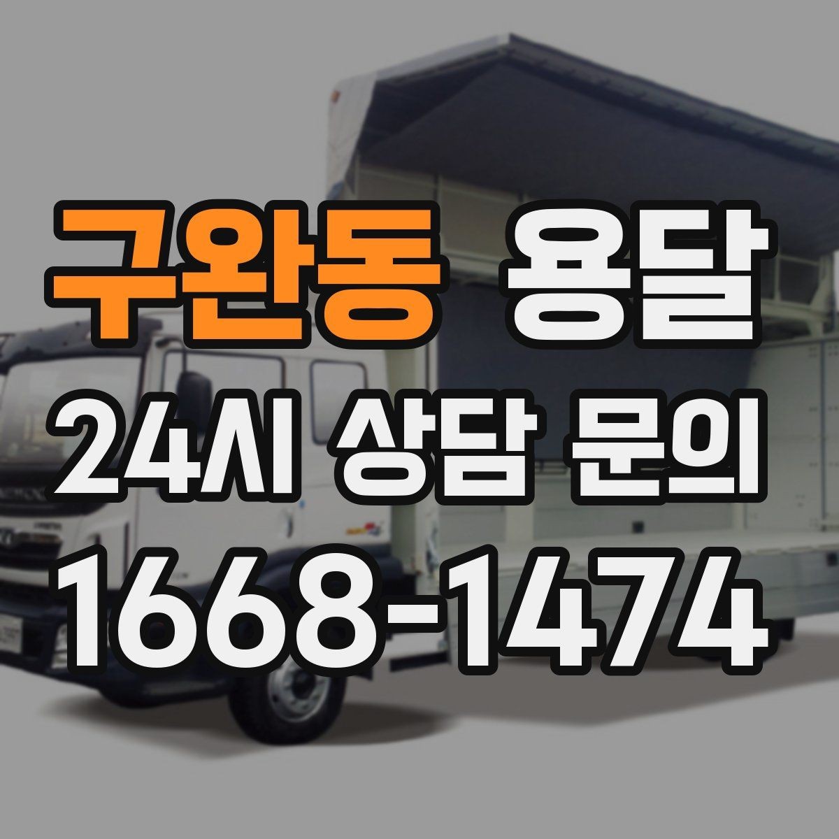 구완동 용달 스트랩 고정이 필요한 짐과 필요 없는 짐 구분