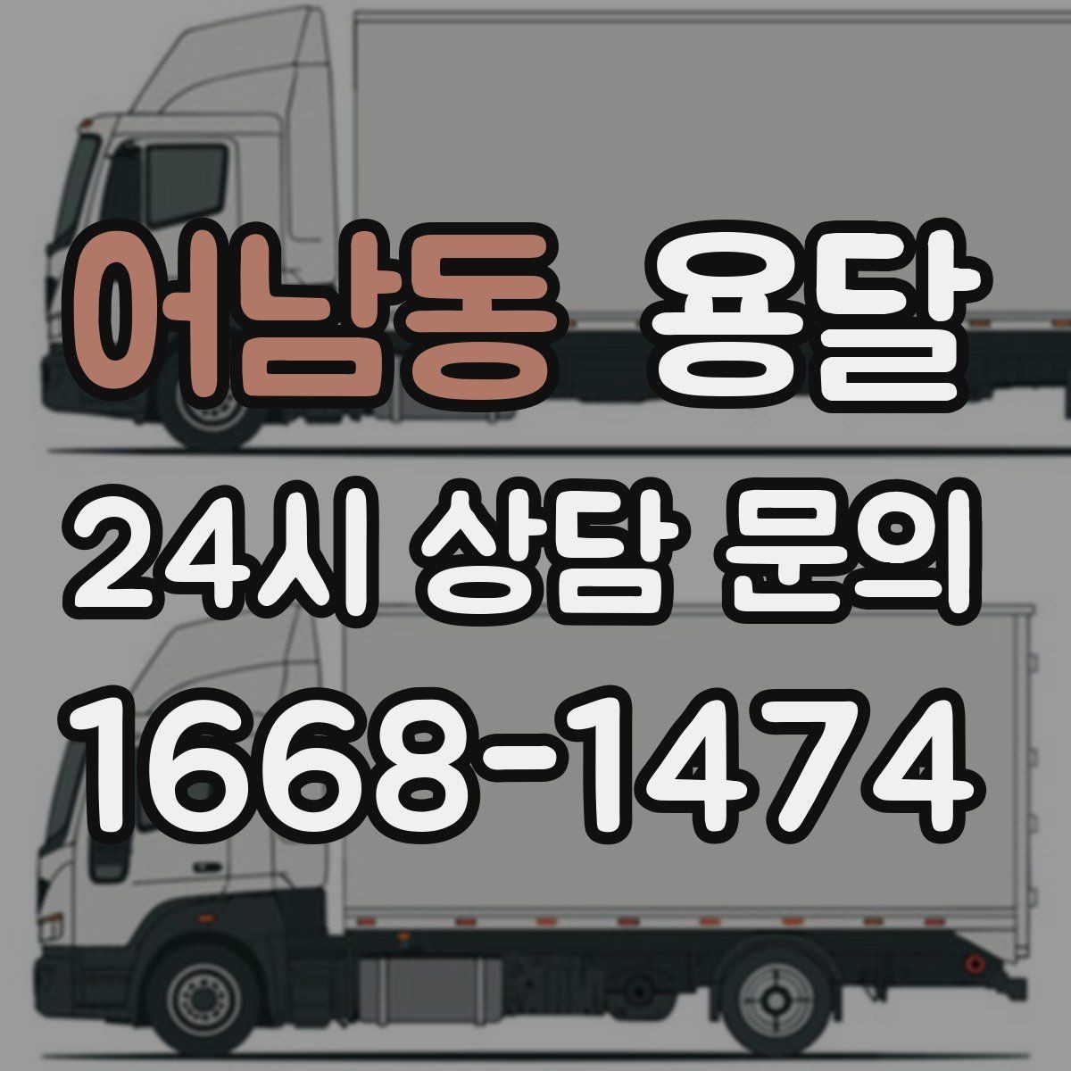 어남동 용달 바닥 보양이 필요한 짐은 어떤 경우일까