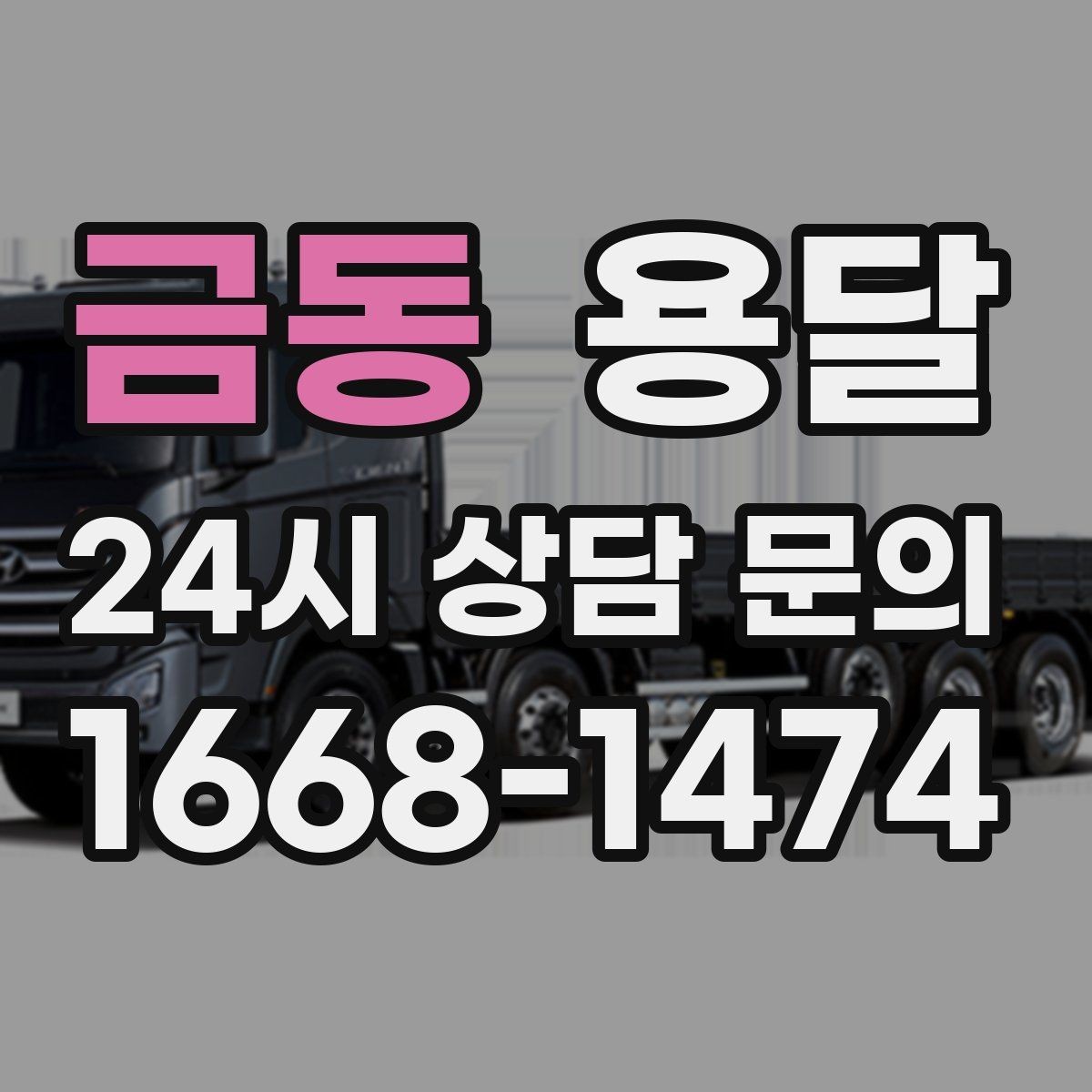 금동 용달 타일 자재 운반 시 깨짐 줄이는 적재법