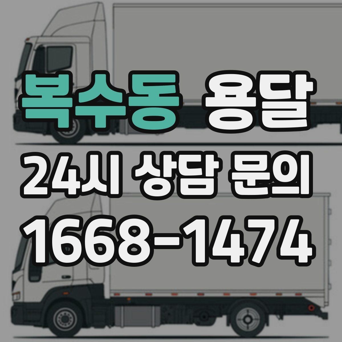 복수동 용달 주말 이사, 평일보다 달라지는 점 정리