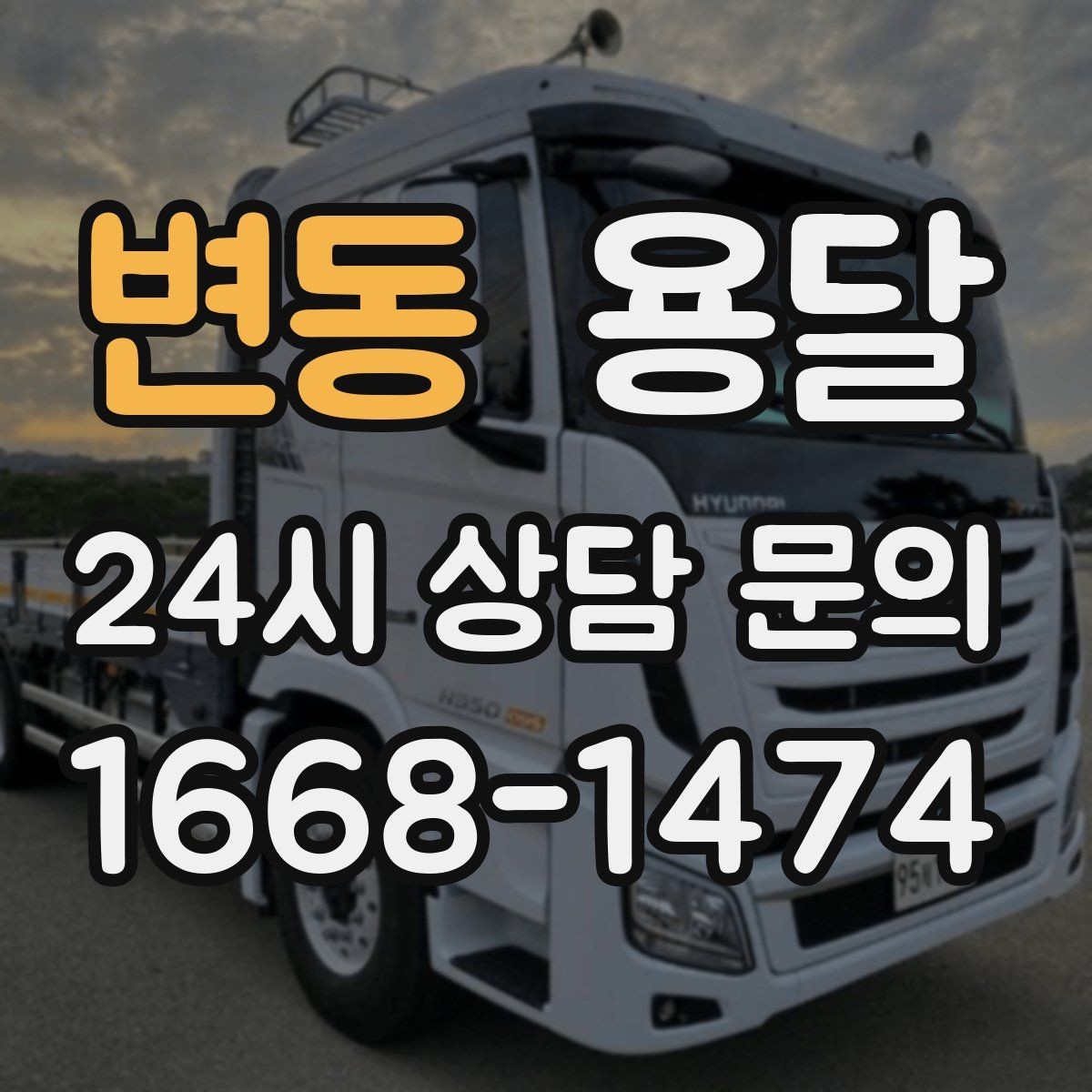 변동 용달 비 오는 날 운반, 탑차가 유리한 상황