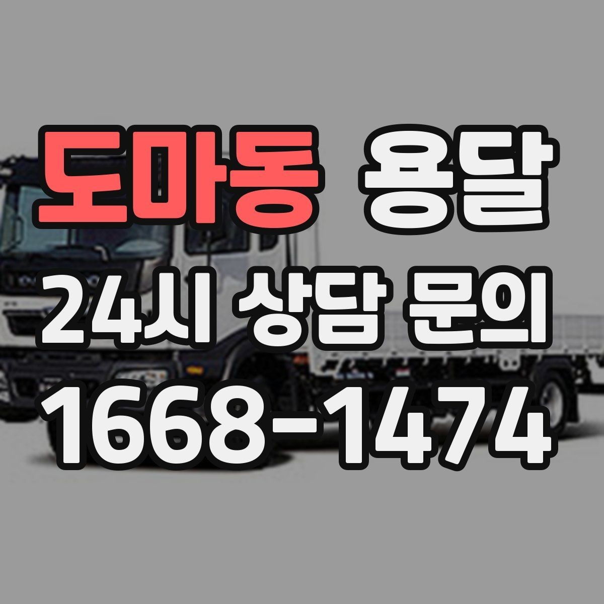 도마동 용달 파손을 줄이는 포장 적재 체크리스트