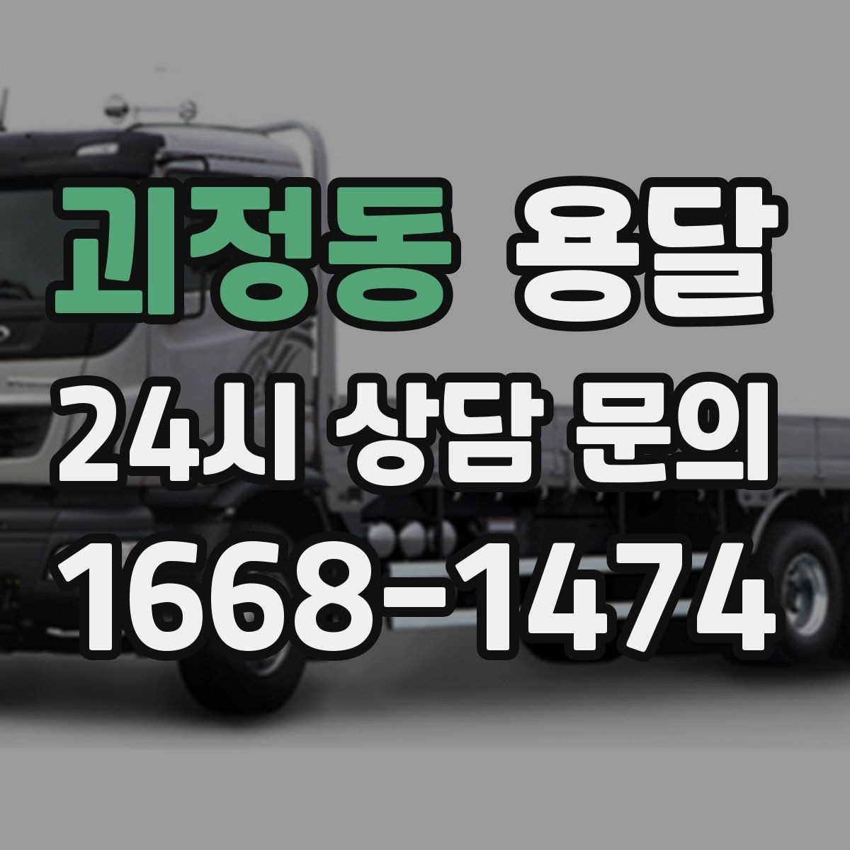괴정동 용달 당일 이송이 필요할 때 준비해야 할 것