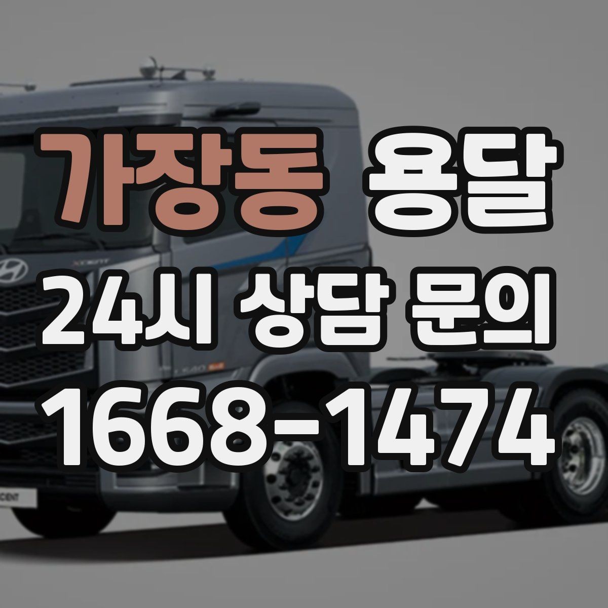 가장동 용달 냉장고 운반 시 문 고정이 중요한 이유