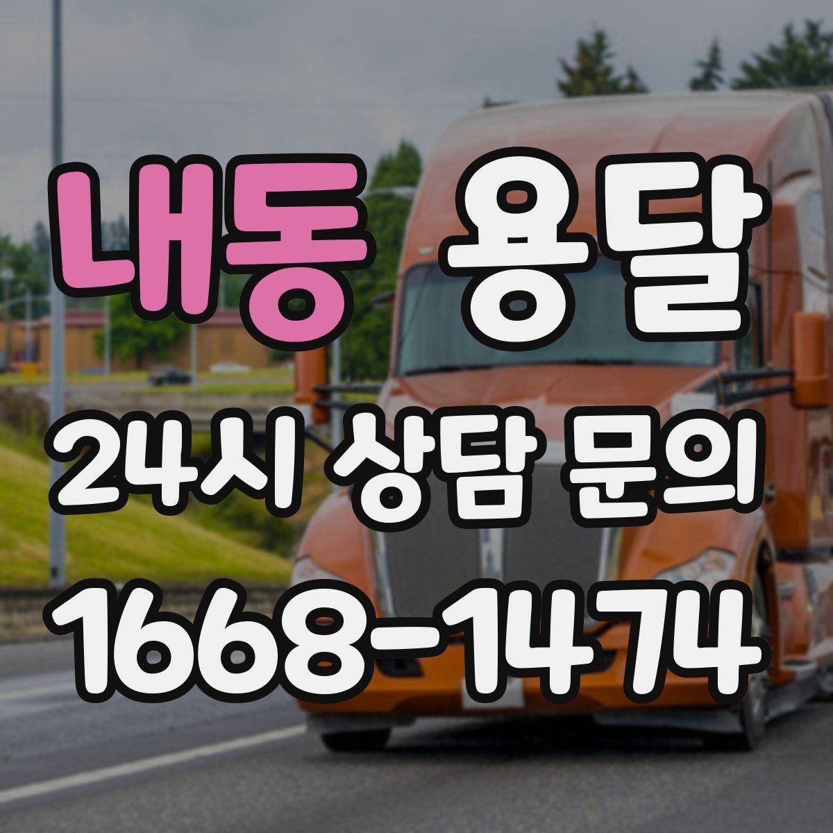 내동 용달 탑차가 필요한 짐과 카고가 유리한 짐