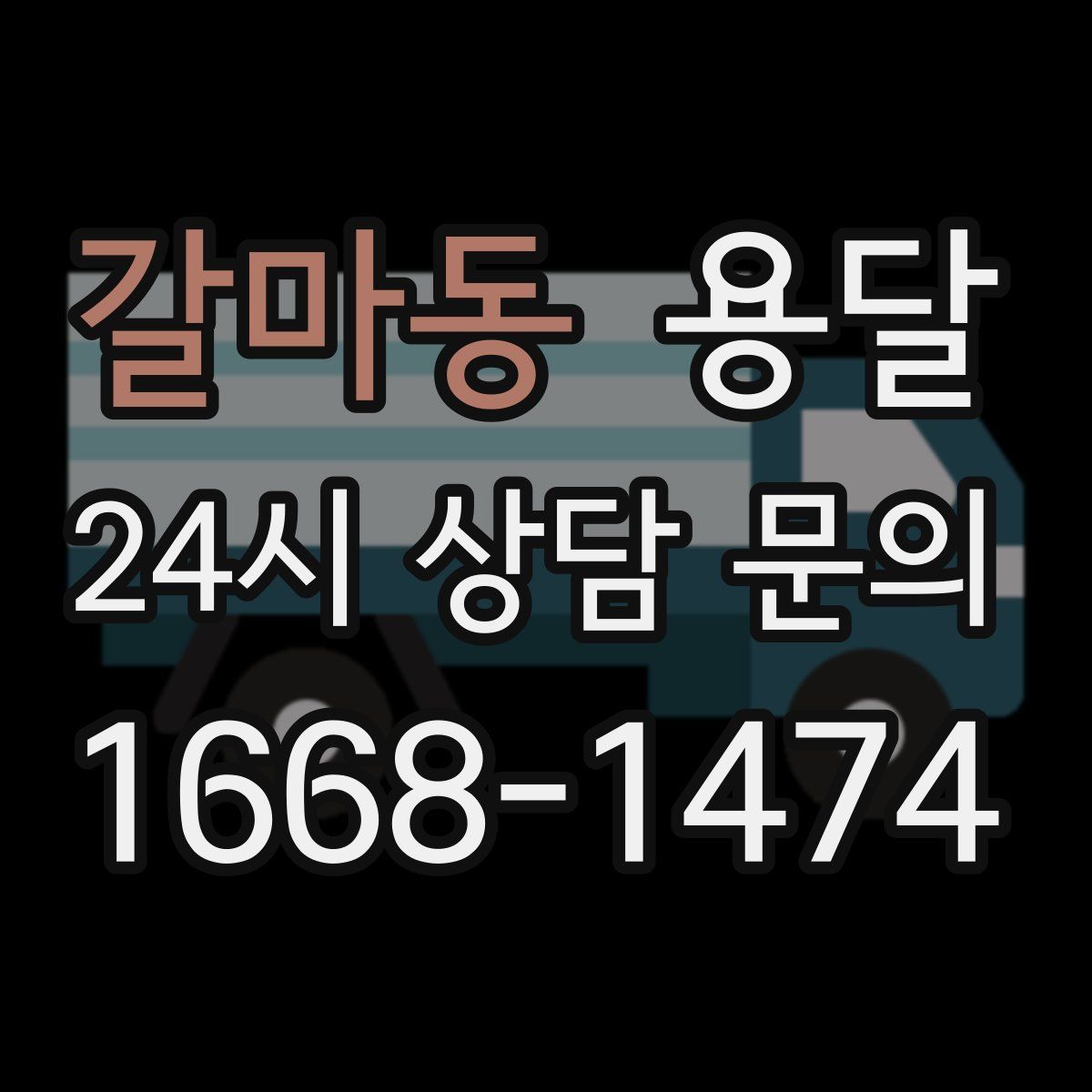 갈마동 용달