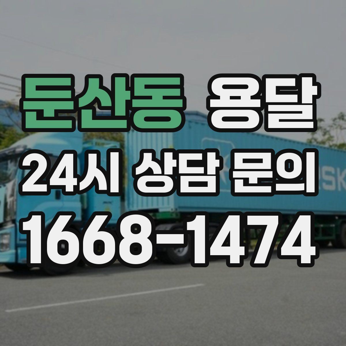 둔산동 용달 저렴한 견적만 보면 위험한 이유