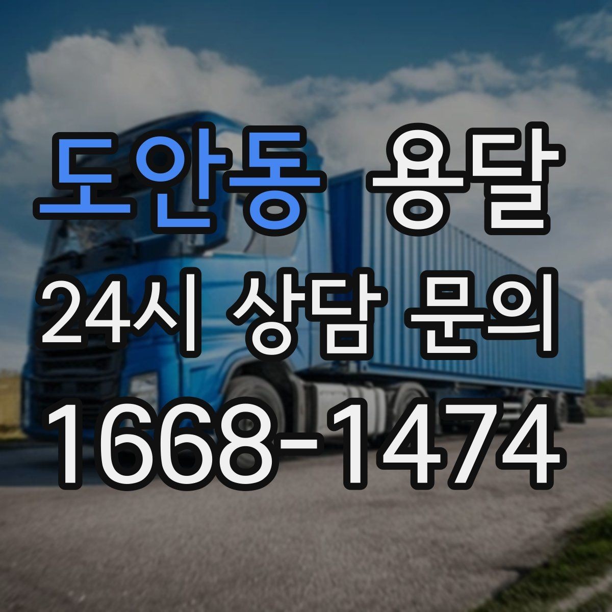 도안동 용달 리프트가 있으면 편한 하차 상황 정리