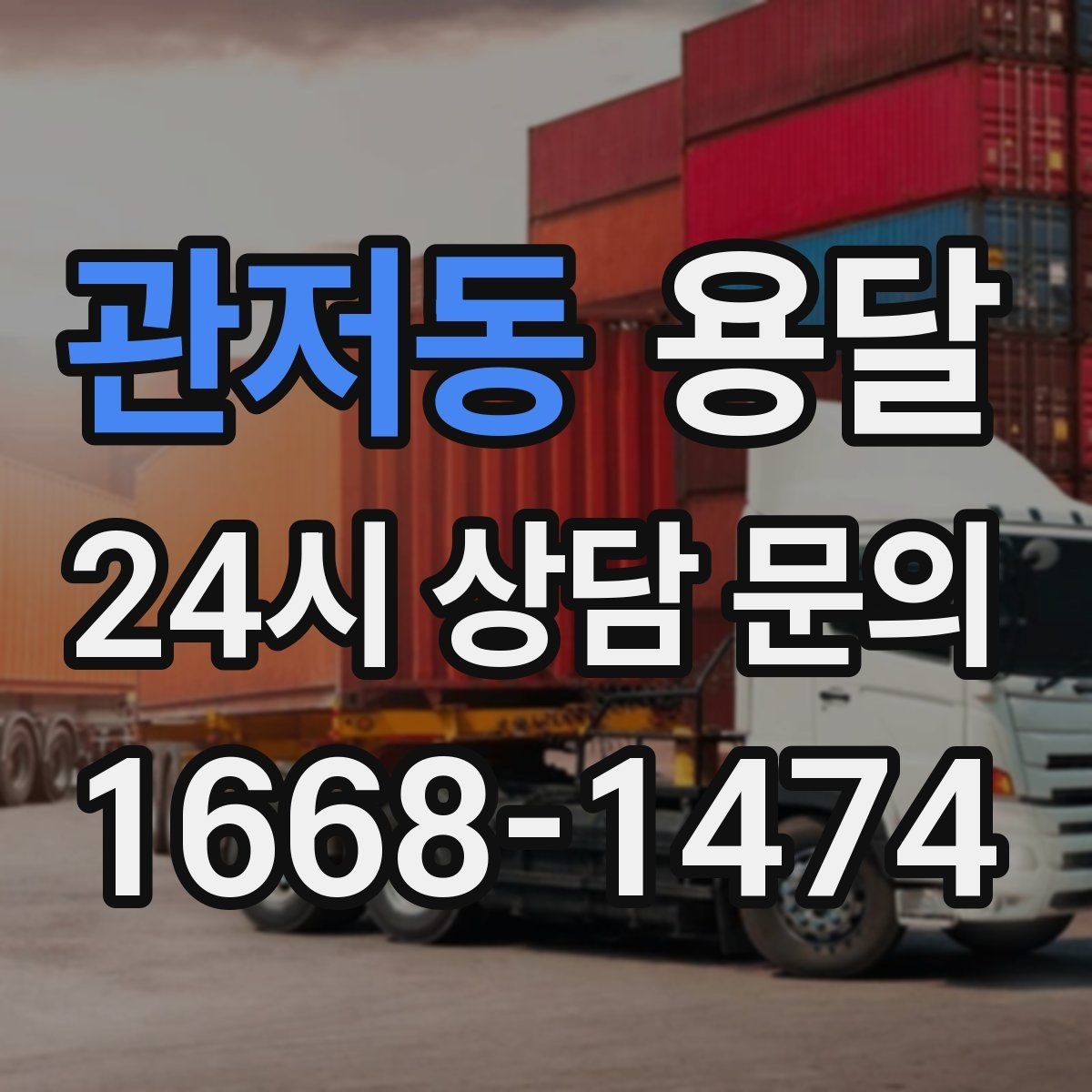 관저동 용달 1톤 용달로 가능한 짐 양을 쉽게 설명
