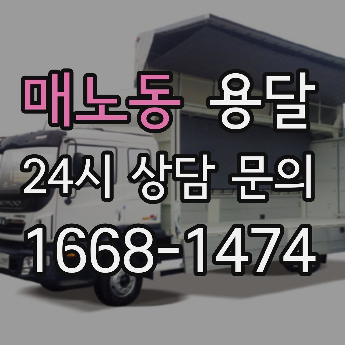 매노동 용달 창고 정리 후 짐 이동, 효율적으로 끝내는 방법