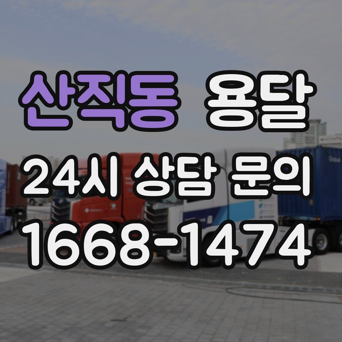 산직동 용달 지게차가 없을 때 하차하는 방법