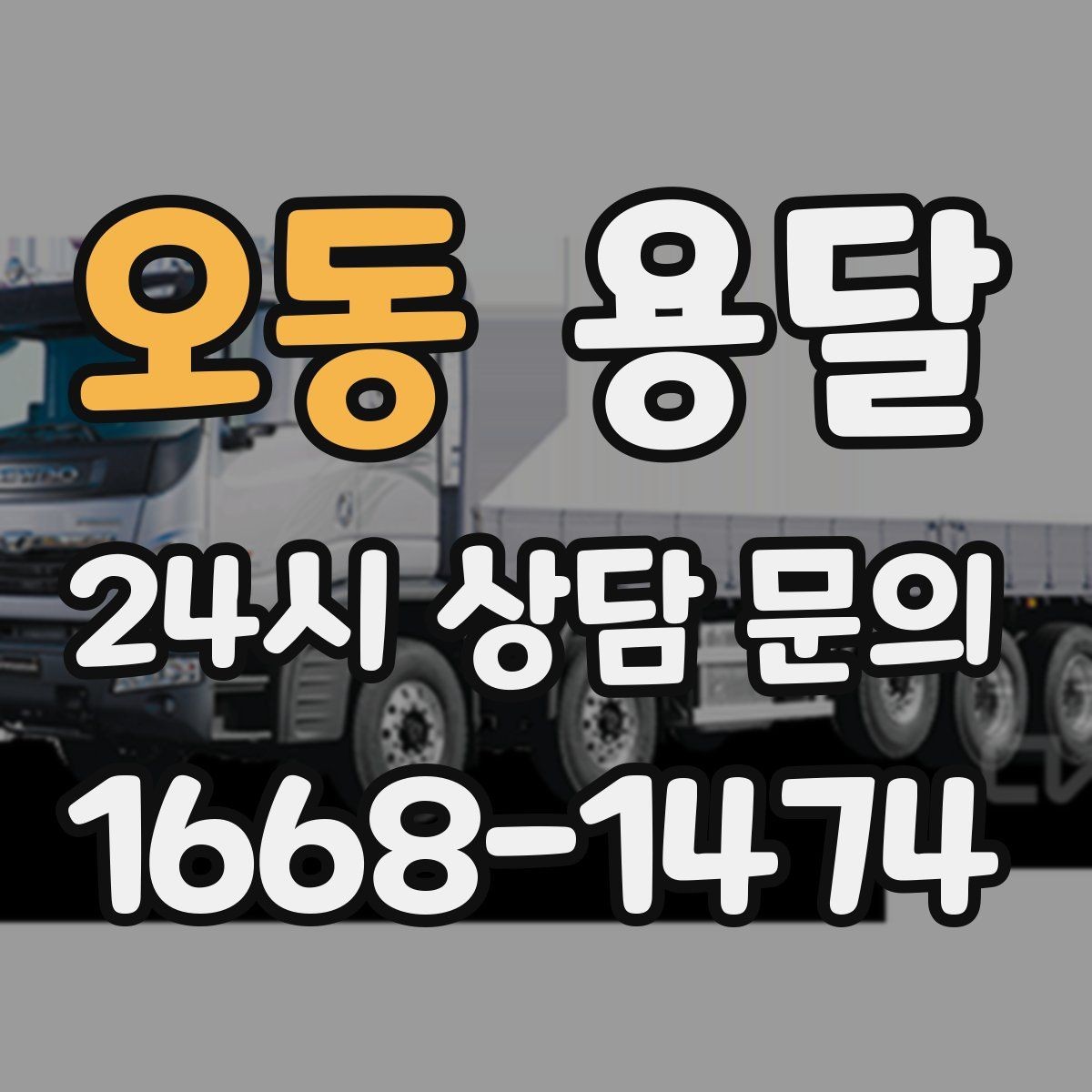 오동 용달 탑차가 편하지만 높이 진입 제한이 변수입니다
