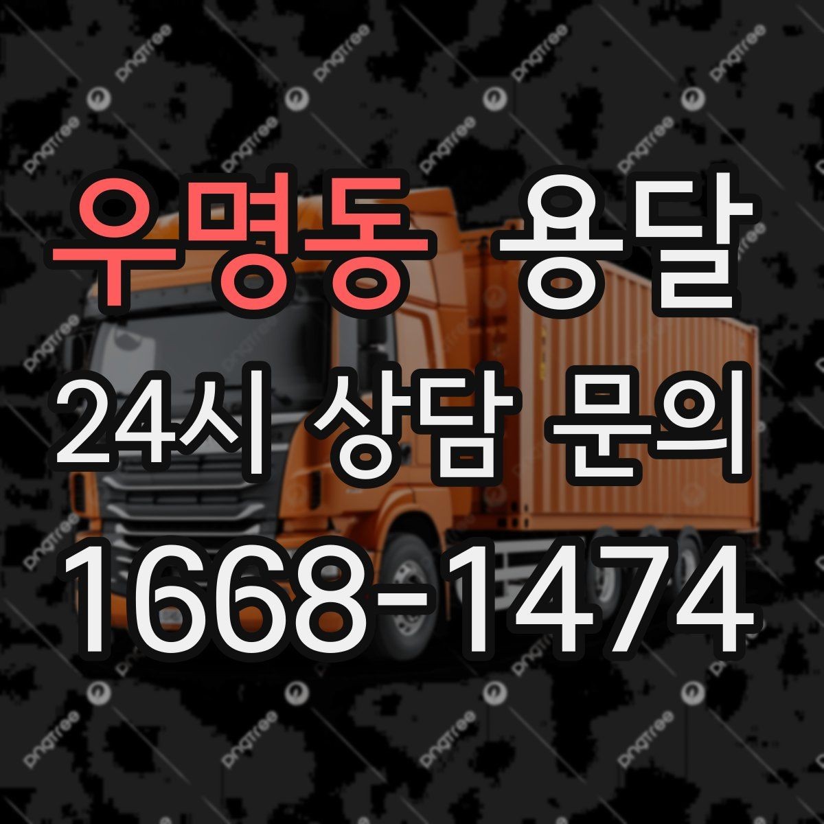 우명동 용달 하차 지연이 생기면 전체 일정이 밀리는 이유