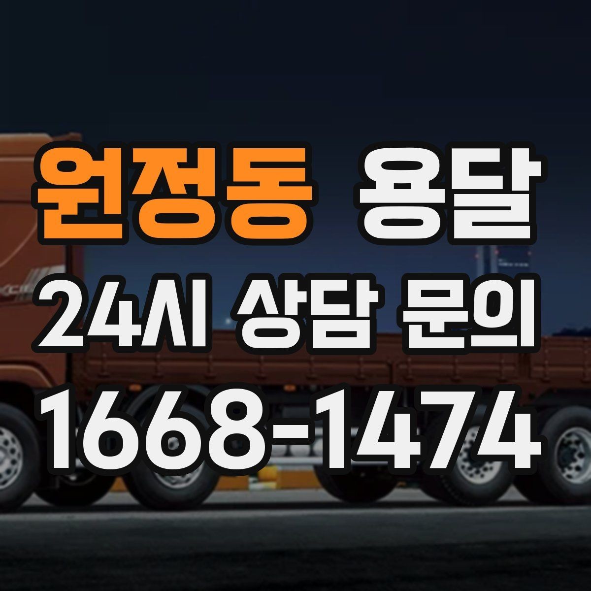원정동 용달 일정 변경 취소 규정은 왜 미리 확인해야 할까