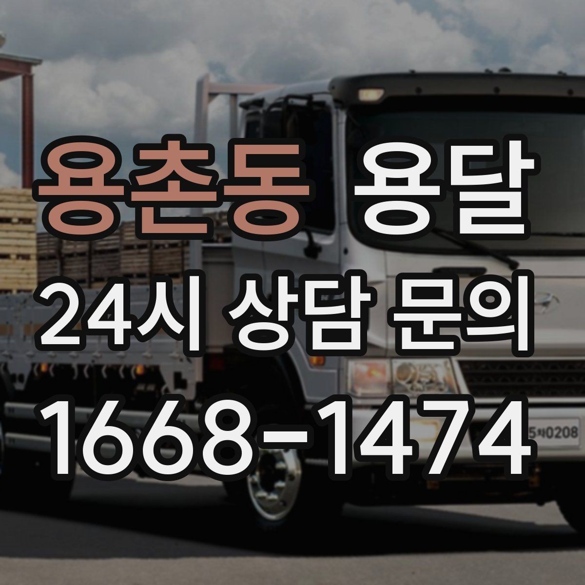 용촌동 용달 물류센터 반입 예약이 필요한 경우 정리