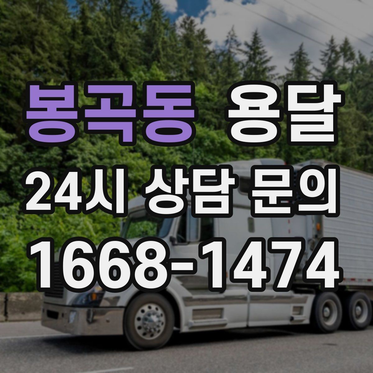 봉곡동 용달 상담 전에 준비하면 좋은 정보 10가지