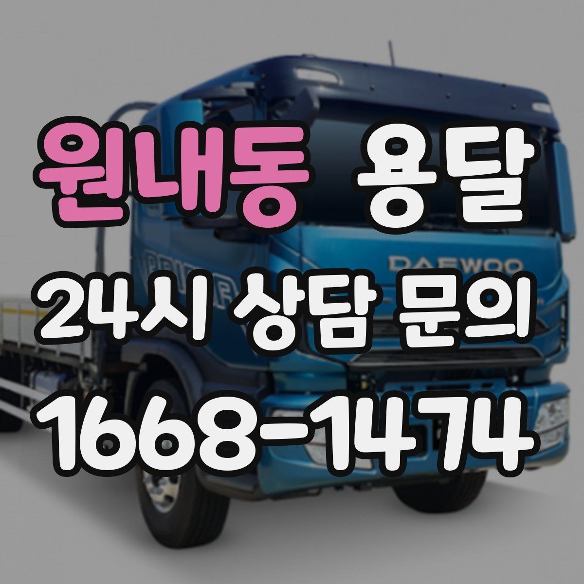 원내동 용달 타일 자재 운반 시 깨짐 줄이는 적재법