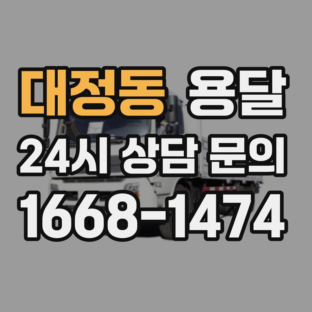 대정동 용달 냉장고 운반 시 문 고정이 중요한 이유