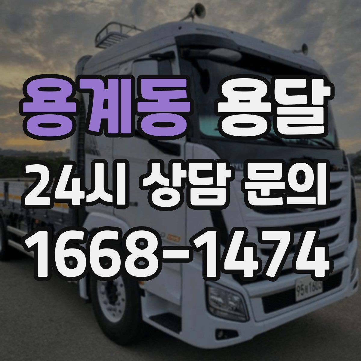 용계동 용달 사다리차가 필요한 상황은 언제일까