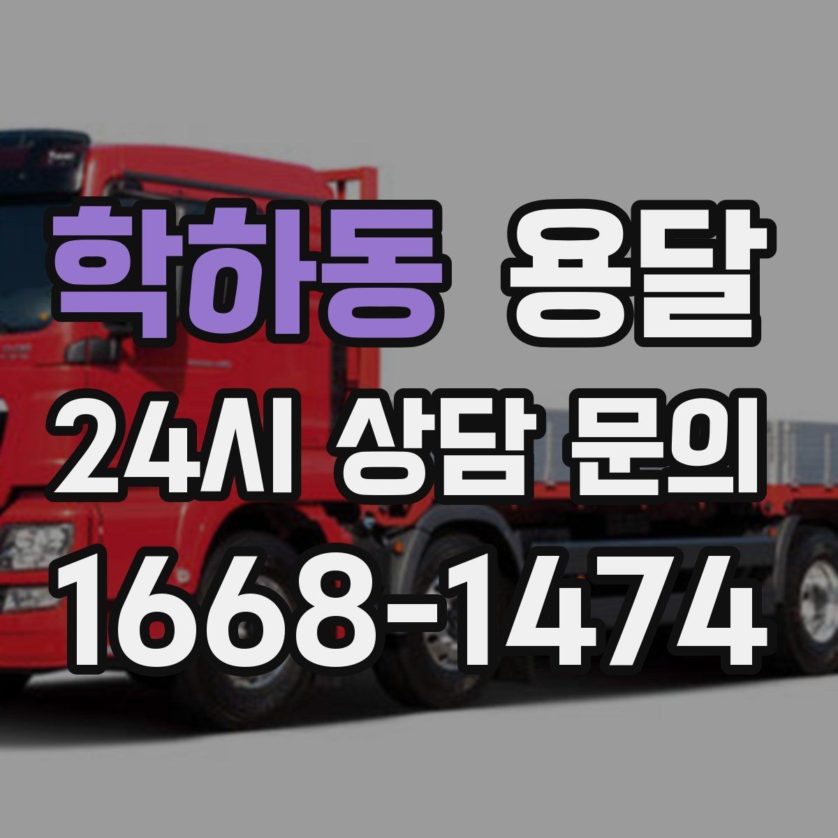 학하동 용달 냉장고 세탁기 단품 운반 시 주의할 점