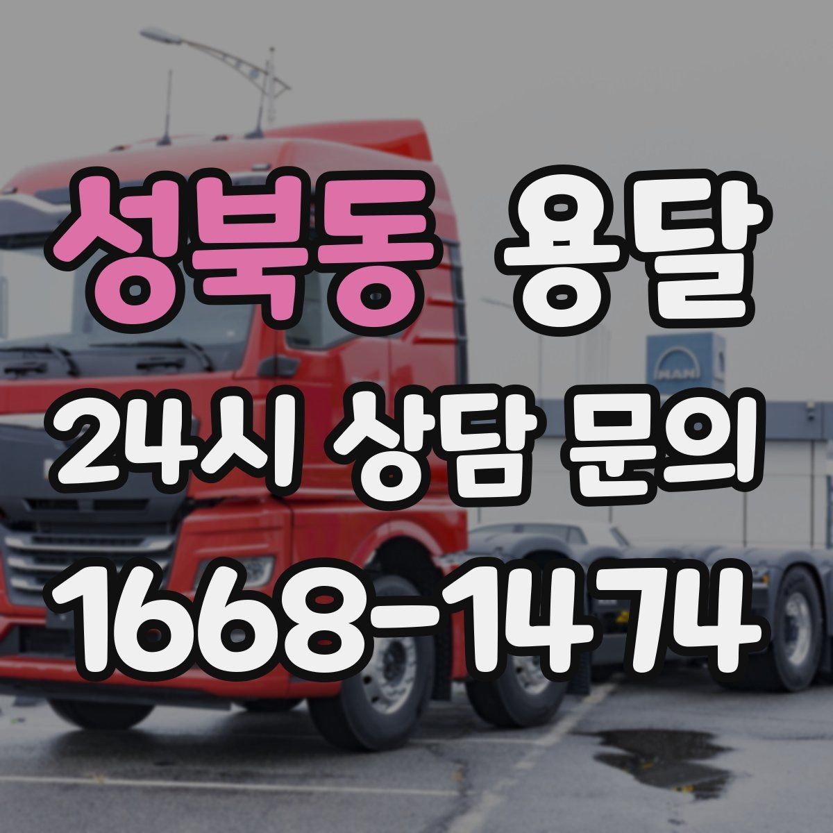 성북동 용달 출입구 사진 공유가 도움이 되는 상황
