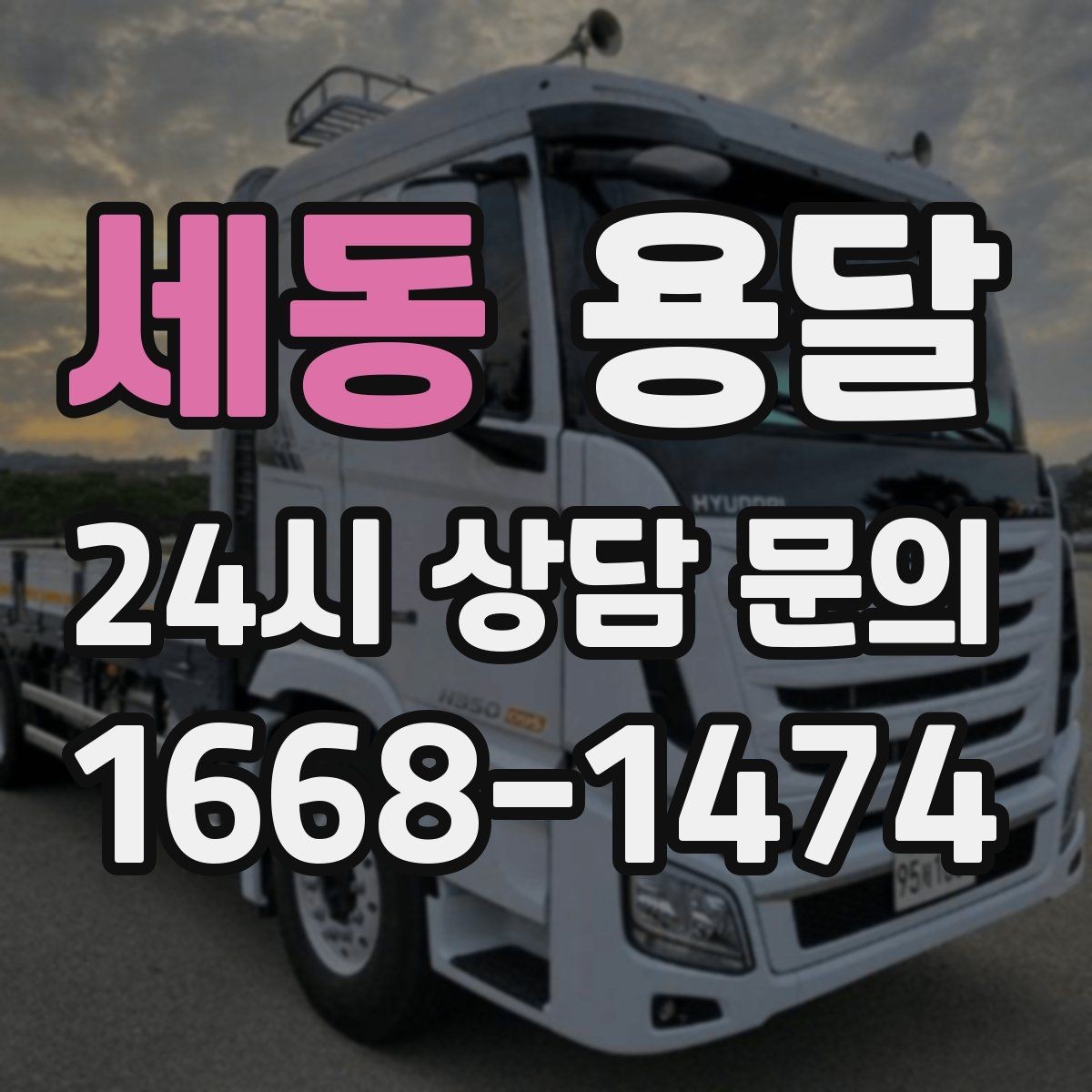 세동 용달 견적을 정확하게 받는 가장 쉬운 방법
