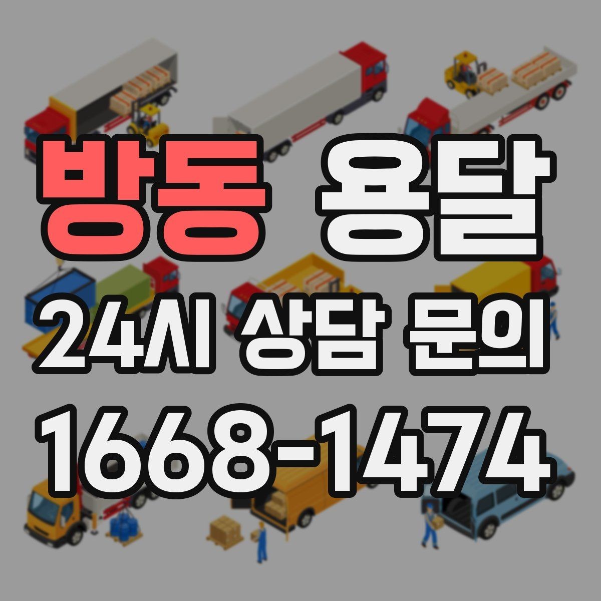 방동 용달 오늘 바로 옮겨야 한다면 이렇게 준비하세요