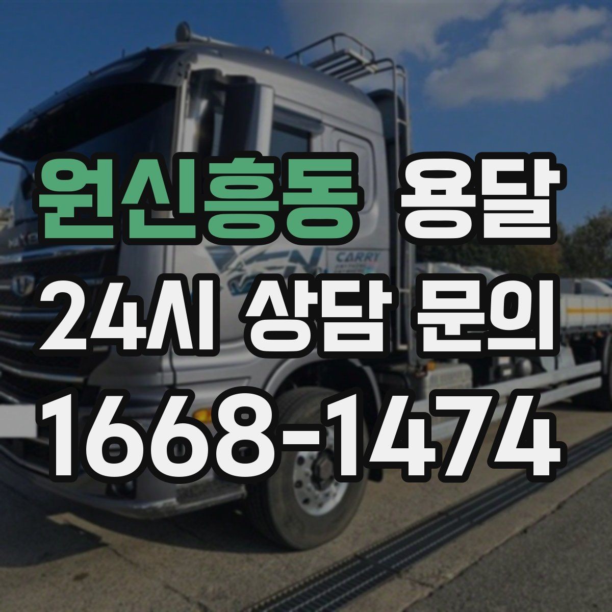 원신흥동 용달 저렴한 견적만 보면 위험한 이유