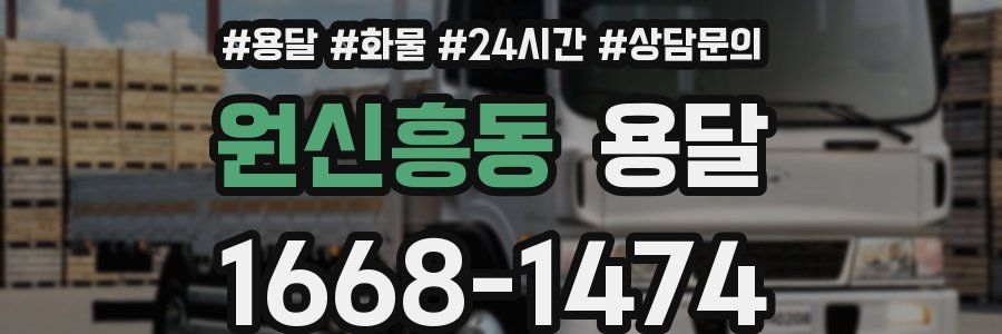 원신흥동 용달