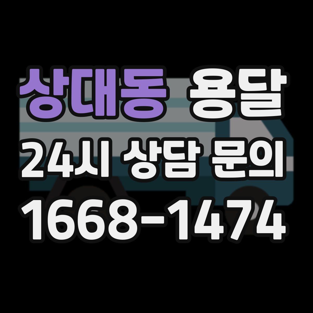 상대동 용달 소량 짐도 빠르게 옮기는 방법 정리